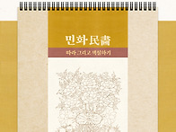 [텀블벅펀딩] 민화, 따라 ..