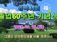 졸업 60주년 기념..