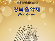 경복음악제 개최...