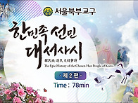 '한민족선민대서사시' 2편..