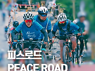 피스로드 대장정, 평화를 ..