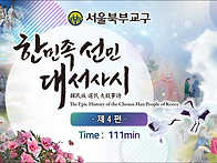 '한민족선민대서사시' 4편..