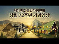 세계평화통일가정연합 창립 72주년 기념영상