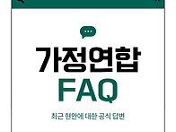 가정연합 FAQ