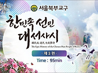 '한민족선민대서사시' 3편..