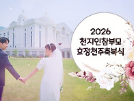 2026 효정천주축복식_[참가정의 출발]