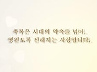 2026 천지인참부모 효정 천주축복식 상영영..