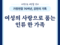 [가정연합] 여성의 사랑으..