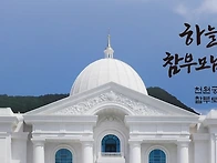 참부모님 생애 업적 특별 ..