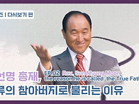(영상) 문선명 총..