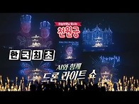 (영상) 천원궁 드론라이트..