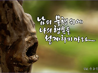 남의 불행 위에
