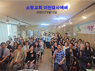 소망교회 이전감사예배