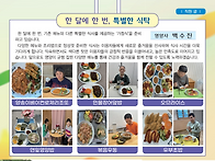 한 달에 한번, 특별한 식..