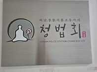 하남서 경승실 등표 정돈하..
