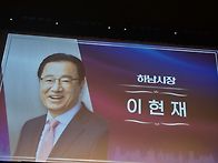 하남사암연합회 ㅡ 이현재..