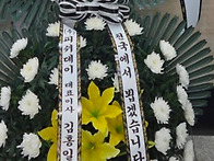 근조 바구니 해프닝