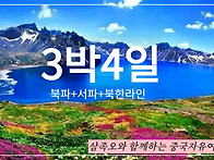 백두산 북파+서파 3박4일..