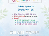 Pure water 프로젝트 20..
