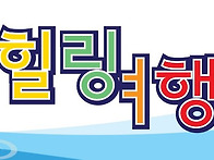 백두산여행 - 5박6일