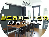 [상암동.아파트] 집주인 ..