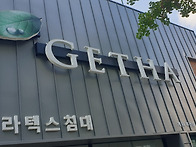 게타라텍스 led조명용 입..