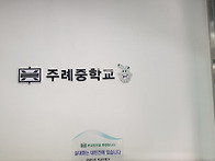 주례중학교 실내고무스카시..