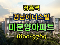 경기양주시 미분양아파트 ..