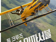 미션 임파서블: 파이널 레..