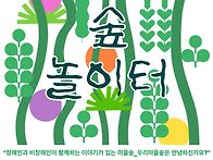 2025년 토닥숲놀이터