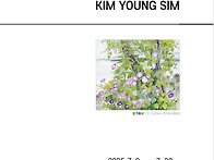 김영심展, 춤추는..