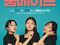 연극 '룸메이트'..