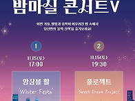 겨울, 밤마실 콘서..