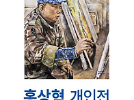 홍상혁 개인전 '..