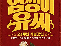 연극 '염쟁이유씨..