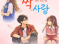 연극 '짝, 사랑'