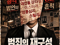 연극 '범죄의 재구..