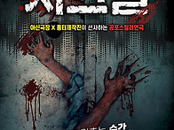 공포연극 '시그널..