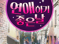 로코연극 '연애하..