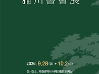 서예진흥원, 제2..