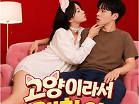 연극 '고양이라서..