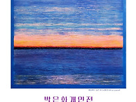 박은화 5th 개인전..