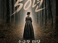 연극 50년