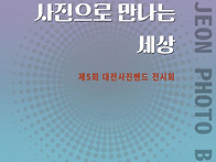 제5회 대전사진밴..