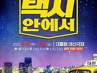 연극 '택시안에서..