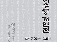 서예진흥원, 매곡..