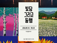 빛담 그리고 동행