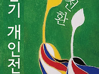 홍춘기 개인전 '..