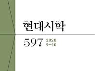 현대시학 2020년..