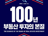 100년 부동산 투자의 본질